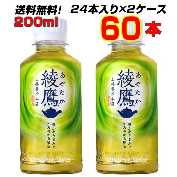 綾鷹 200ml PET 60本 (30本×2ケース) お茶 緑茶 飲みきりサイズ 本格な味わい メ...