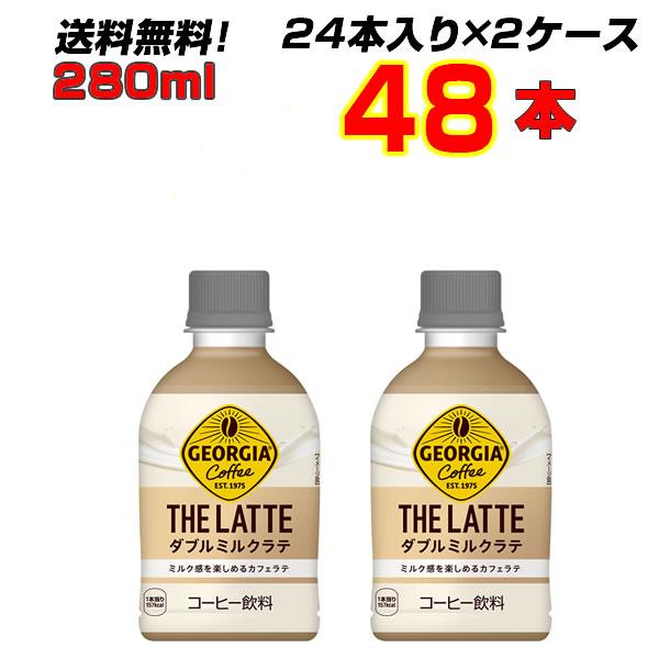 ジョージア ザ・ラテ ダブルミルクラテ 280ml PET 48本 (24本×2ケース) ミルクカン...