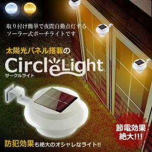 ソーラーライト ガーデン 太陽光パネル サークルライト 取り付け簡単で 夜間自動点灯 ポーチライト 節電 防犯 ET-SOLAPOCHI