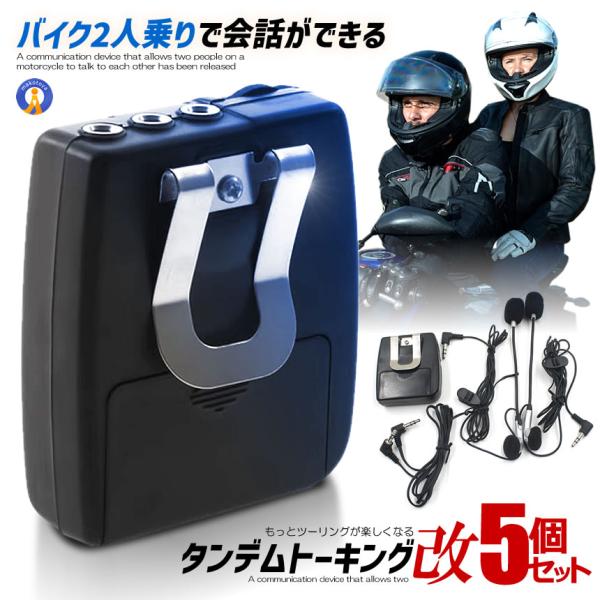 5個セット バイク インカム 2人乗り 会話 通信機 タンデム トーキング 音楽 高音質 ツーリング...