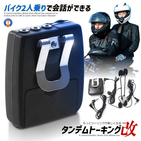 バイク 2人乗り で会話ができる通信機が登場!!! タンデム トーキング 会話をしながら音楽も聞ける...