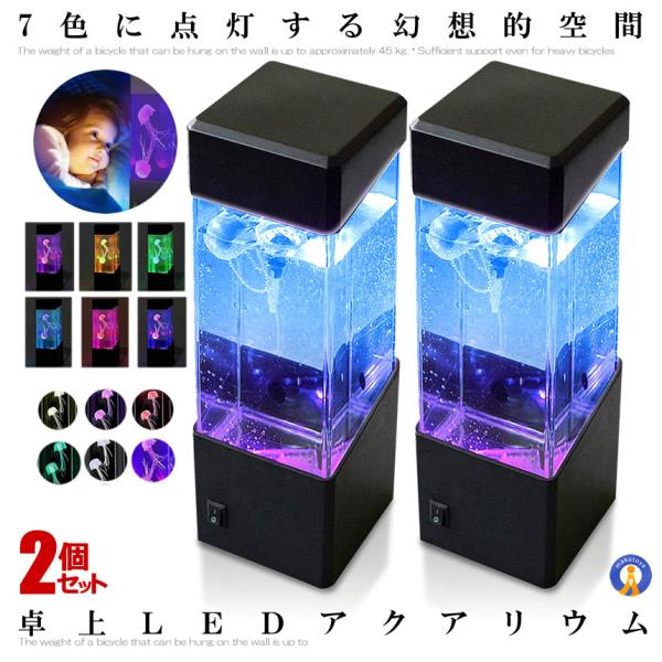 予約 2個セット アクアリウム クラゲ LED インテリア 卓上 ミニクラゲ おしゃれ プレゼント ...