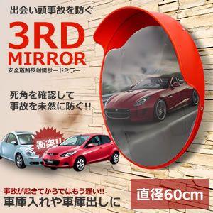 安全 反射鏡 サードミラー 直径60cm型 車やバイク 子供の飛び出し