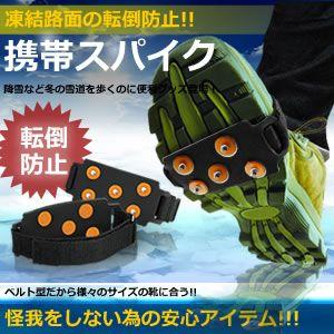 凍結路面の 転倒 防止 携帯スパイク マジックテープ型 冬の 雪道 を 歩く のに 便利 ベルト 調節 可能 KZ-MAZIKA 予約