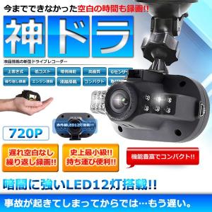 ドライブレコーダー 史上最小級 神ドラ 暗視 Led12灯 超高画質 シームレス録画