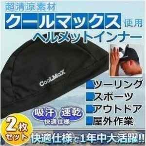 超清涼素材 クールマックス 2枚セット 使用 ヘルメットインナー