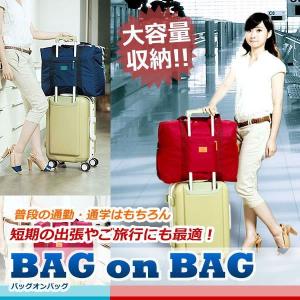 バッグオンバッグ 旅行 出張 トラベルバッグ 大容量 持ち手付き 3カラー ビジネス 男女兼用 ET-BONBAG