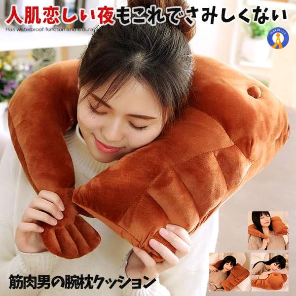 腕枕 クッション 抱き枕 ２WAY使用 上腕二頭筋 上半身 ６パック インテリア ピロー 人気 至福...