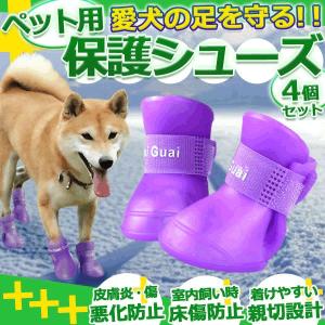 足を守る 愛犬用 ペット用 保護シューズ ケガ 治療 雨靴 レインシューズ レインブーツ シリコン 雪 床保護 中型犬 4個入 1頭用 3サイズ ET-DOGB