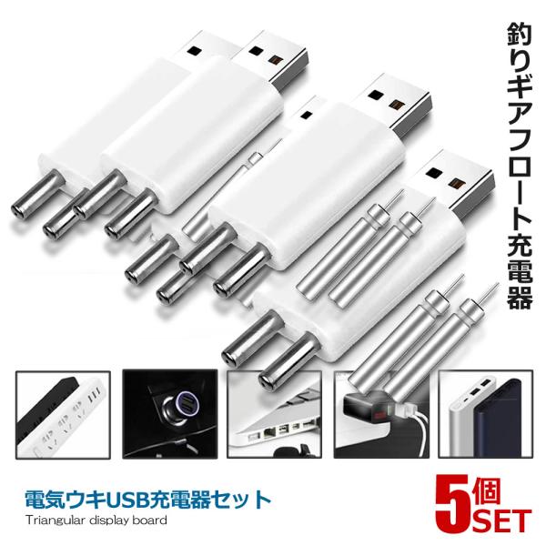 5個セット 電気ウキUSB充電器セット ギアフロート 発光電子フロート急速充電 使用し安全 耐久性 ...