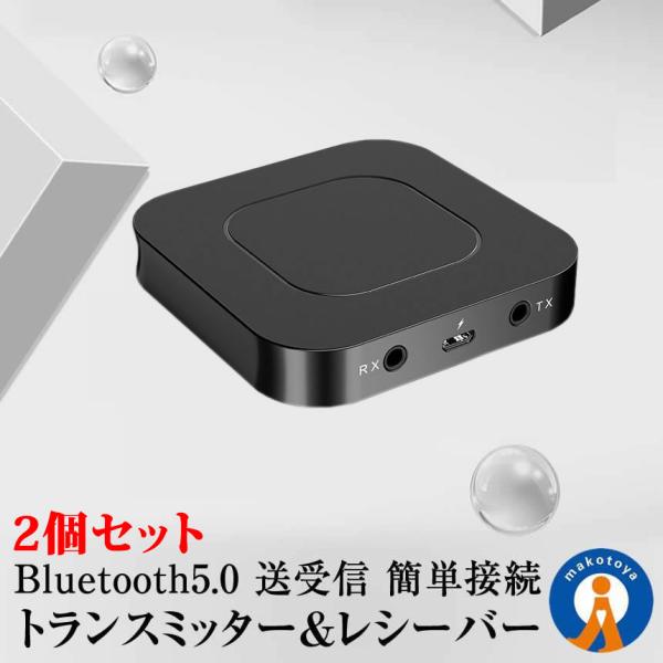2個セット Bluetooth トランスミッター 送信機 受信機 レシーバー イヤホン テレビ ブル...