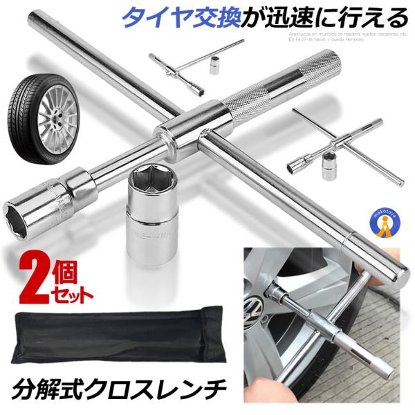 2個セット クロスレンチ 分解式 タイヤ交換 車用 十字 17mm 19mm 21mm 23mm 付...