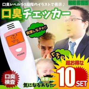 口臭チェッカー 5段階 チェック 10個セット オーラルケア 口臭レベル エチケット 匂い 匂い Koucha ニンニク料理 イラスト表示 C0304 12a 10set 絆ネットワーク チェック 検査 持ち歩き簡単