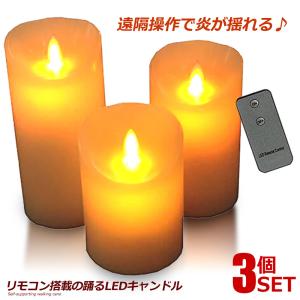 LED キャンドルライト 北欧 ３台セット リモコン付き