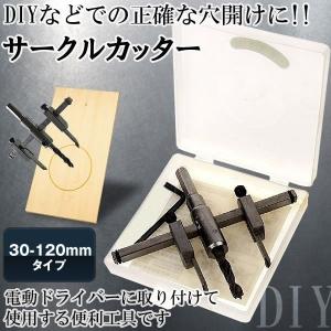 サークルカッター 30-120mmタイプ DIY 工作 工具 木工用 六角レンチ ドリル CIRCC-30120