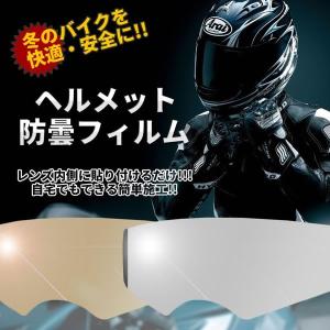 ヘルメット防曇フィルム クリアタイプ 曇り防止 ナイトビジョン 保護 快適 バイク用品 ツーリング 便利 おすすめ 人気 MQ090-CR