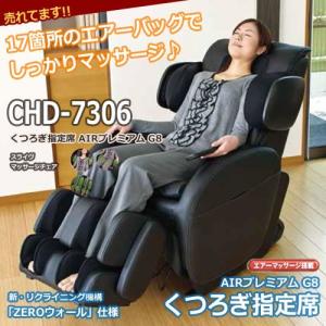 特典付き スライヴ　マッサージチェア　くつろぎ指定席 AIRプレミアム G8 CHD-7306 爆買