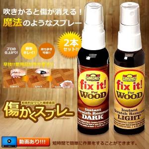 傷かくスプレー 2色セット 床 家具 フローリング 補修 エコ ブラウン 部屋 消す 引っ越し リビング 子供 KIZUSP