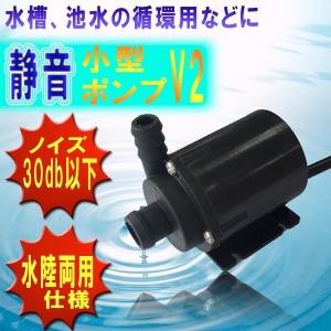 静音 小型 ポンプ V2 水槽 循環 噴水 庭 散水 12V ET-JT160A｜kasimaw