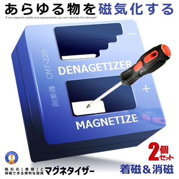 2個セット マグネタイザー 磁気化 着磁 消磁 ドライバー ネジ DIY 磁力 道具 工具 大工 金...