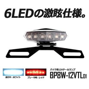 バイク用 6LEDテールライト 12V 走行中白 ブレーキ時...