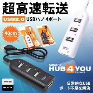 USB 2.0 ハブ 4ポート 高速転送 HUB 4 YOU インターフェイス たこ足 パソコン 周辺機器 PC 便利 アクセサリー HUB4