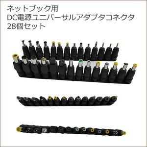 ノートパソコン ネットブック DC電源 ユニバーサルアダプタ...