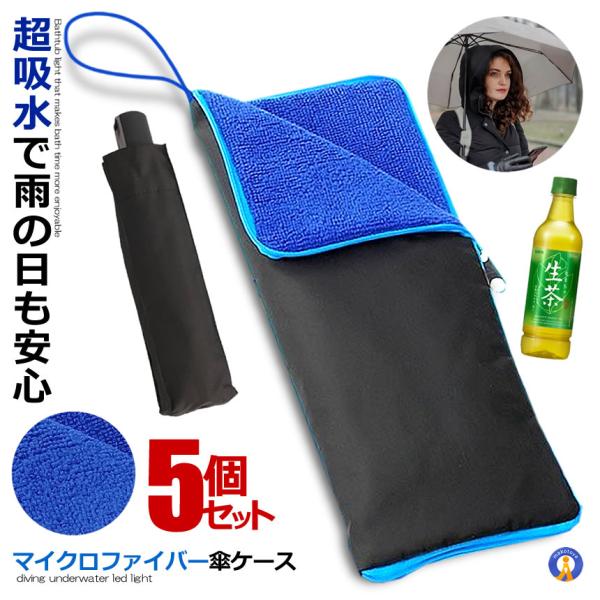 5個セット 傘ケース マイクロファイバー 傘 ケース 吸水 収納袋 結露対策 水滴対策 ファスナー式...