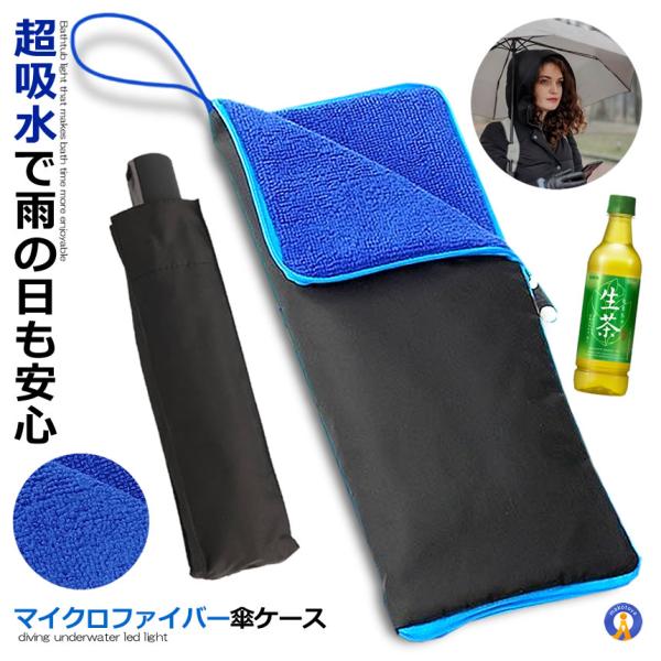 傘ケース マイクロファイバー 傘 ケース 吸水 収納袋 結露対策 水滴対策 ファスナー式 ペットボト...