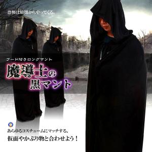 黒マント ハロウィン 魔道師の黒マント フード付き 約140cm ロング