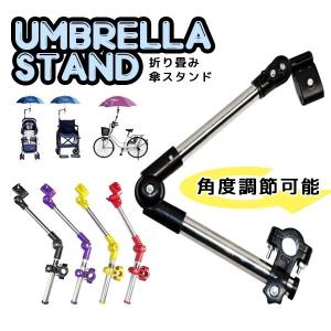 傘 スタンド 折り畳み 自転車 ベビーカー カート 雨 日除け パイプ チェアー テーブル 傘立て 固定 ホルダー KASASUTA
