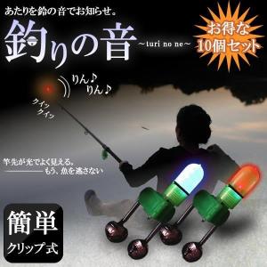 釣りの音 10個セット フィッシング ナイト 夜釣り 竿 釣具 釣果 LED 鈴 クリップ 釣り 魚 当たり 揺れ ET-LEDL10