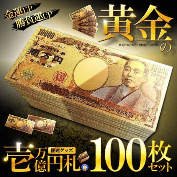 100枚セット 黄金に輝く 金 一万円札 1枚 一億円札 金運 強運 お金 パワーアイテム 贈り物 ...