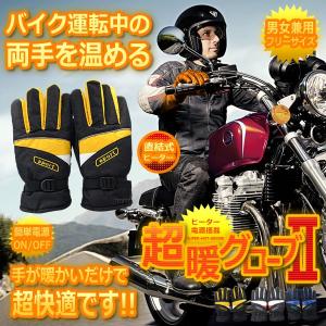 バイク用 超暖グローブ２ 12V ヒーターグローブ バイク ツーリング 直結 手袋 フリース素材 ET-CS-355