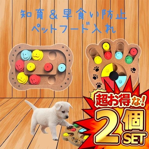 2個セット MDF製 ペット用 餌入れ 知育玩具 犬 猫 兼用 ET-CT00334