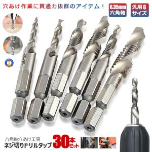 六角軸 ドリルタップ 穴あけ 工具 ネジ切り 6本セット M3 M4 M5 M6 M8