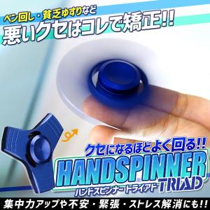 ハンドスピナーTRIAD 玩具 おもちゃ ストレス解消 集中力アップ 禁煙 ベアリング ADHD Hand spinner Fidget ET-HANDSP-MT06