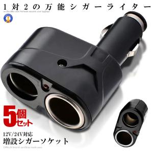 5個セット シガーソケット 12V/24V対応 2分配器 汎用型 2連 カー用品 車用品 V-SHIGA2｜kasimaw