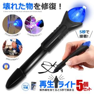 5個セット 接着剤 UVライト 液体プラスチック 紫外線