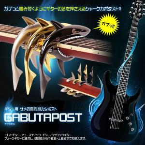 ギター用 ガブタポスト ワンタッチ カポタスト サメ