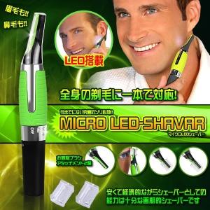 マイクロ LED シェーバー 全身 剃毛 眉毛 鼻毛 うなじ...