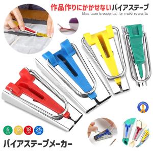 バイアス バイヤス テープメーカー 家庭用ミシン アタッチメント