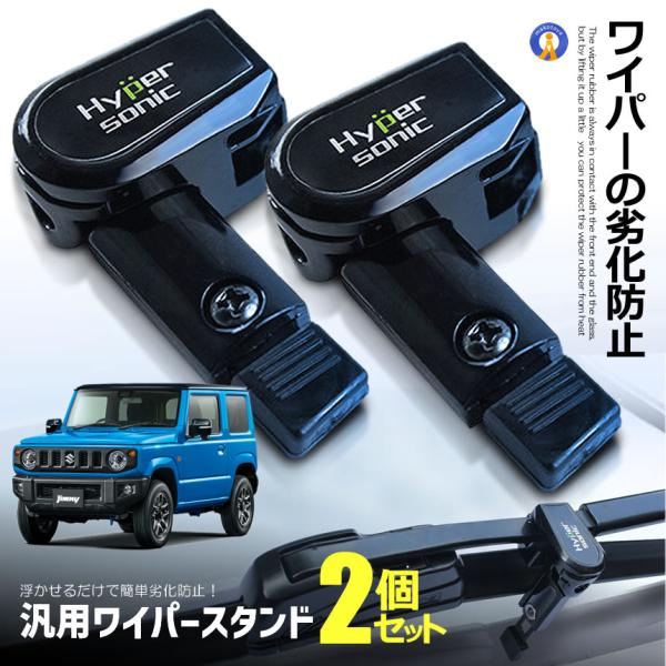車用 ワイパースタンド ワイパー フロントガラス 保護 熱や凍結から守る 2個セット 車部品 車用品...