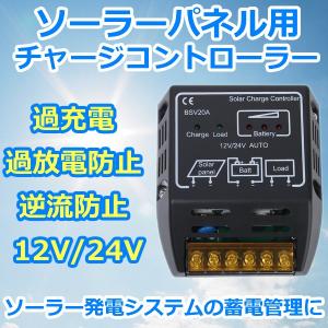 ソーラーパネル用　チャージコントローラー　充放電コントローラー  20A 12V 24V CAREGECON