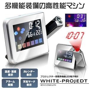ホワイトプロジェクト 温湿度計 LED 電子時計 アラーム 気象 天気 予報 投影 室内 最高 最低 卓上 スタンド プロジェクター バックライト WHIPRO