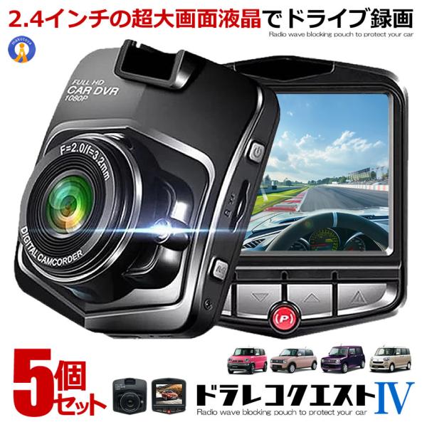 5個セット ドライブレコーダー 12V 1080P 液晶 最小 エンジン連動 動体 カー用品 ドラレ...