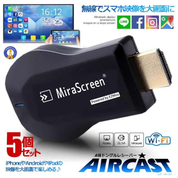 5個セット エアーキャスト ワイヤレス HDMI 無線 ミラーキャスト android iPhone...