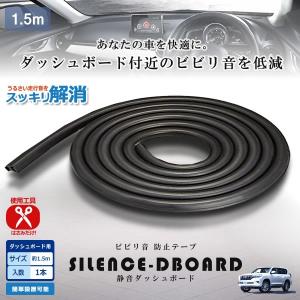 車用 静音 ダッシュボード ビビリ音  防止 テープ 1.5m 簡単 カー用品 内装 パーツ おしゃれ 気密性 車中泊 SEIDBOARD｜kasimaw