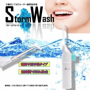 ストーム ウォッシュ 手動ポンプ式 ウォーター 歯間洗浄器 ...