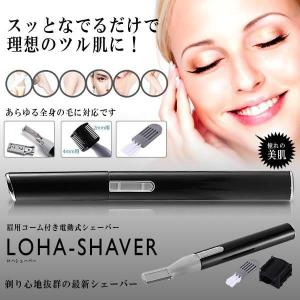 ロハシェーバー 電動式 眉シェーバー フェイス ...の商品画像